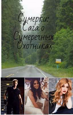 Сумерки: Сага о Сумеречных Охотниках