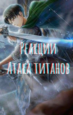 Реакции Атака Титанов