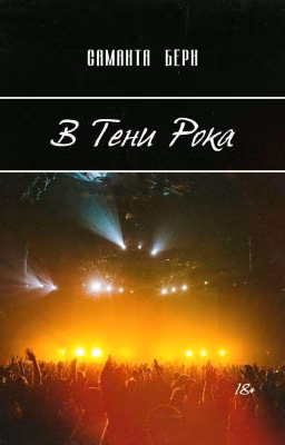 В тени рока. 18+