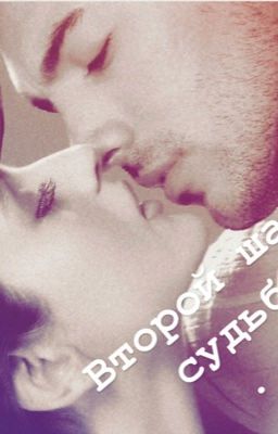 Второй шанс судьбы...(18+)