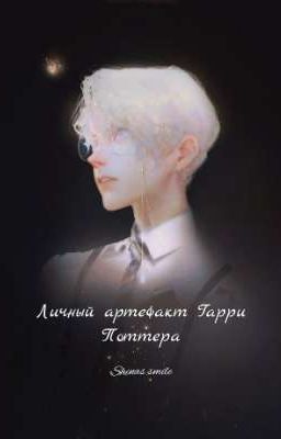 Личный артефакт Гарри Поттера [ЗАВЕРШЕНО]