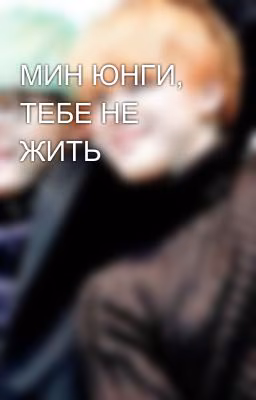 МИН ЮНГИ, ТЕБЕ НЕ ЖИТЬ🤬