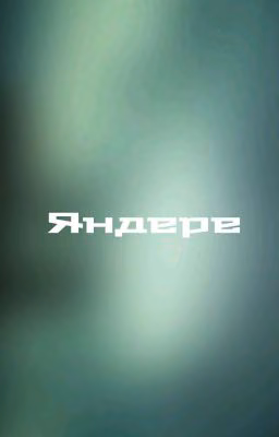 История одного Яндере