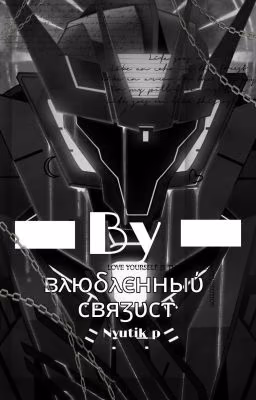 Влюблённый Связист