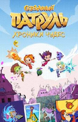 сказочный патруль и т/и (камилла)