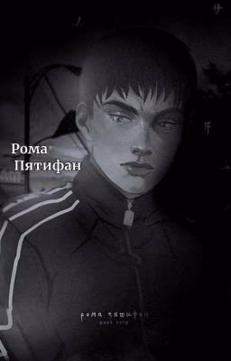 любовь и сигареты