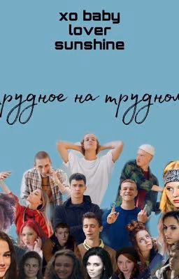 • Трудное на трудном  •