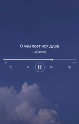 О чем поёт моя душа