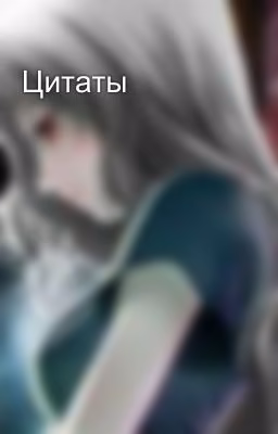 Цитаты
