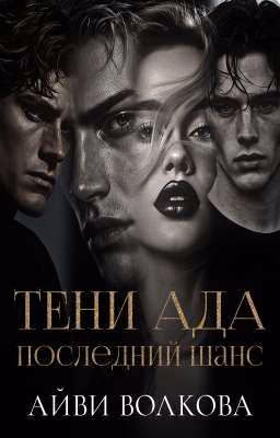 Тени Ада: последний шанс