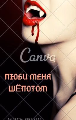 Люби меня шёпотом