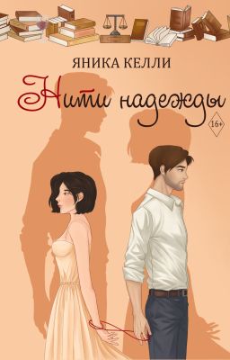 Нити надежды