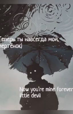 Ты теперь навсегда мой, чертёнок)