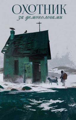 Охотник за демонологами