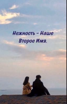 Нежность - Наше Второе Имя