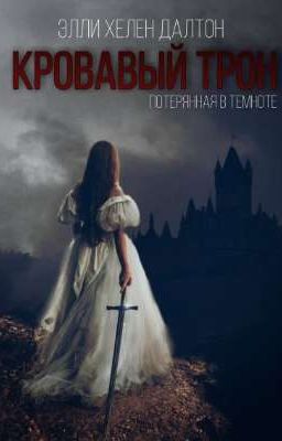 Кровавый трон. Потерянная в темноте