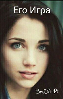 Его Игра