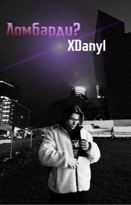 Ломбарди?//𝙓𝘿𝙖𝙣𝙮𝙡