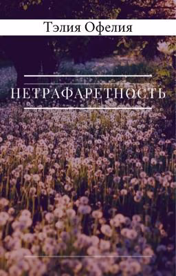 Нетрафаретность
