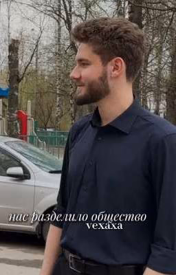 Нас разделило общество||куертов||