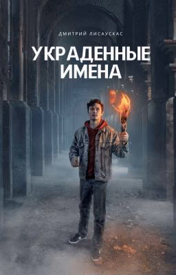 Украденные имена