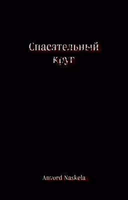 Спасательный круг.