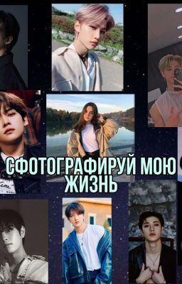 Сфотографируй мою жизнь📷