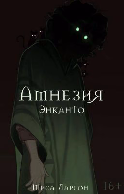 Амнезия | Энканто