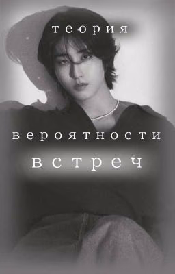 Теория вероятности встреч