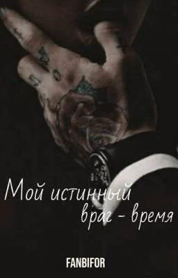 Мой истинный враг- время.