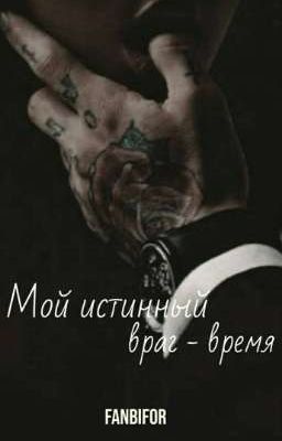 Мой истинный враг- время.