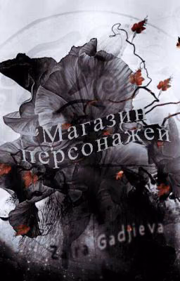 Магазин Персонажей