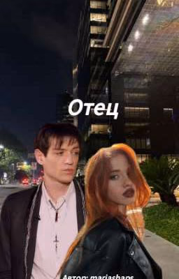 Отец |•Александр Шепс•|