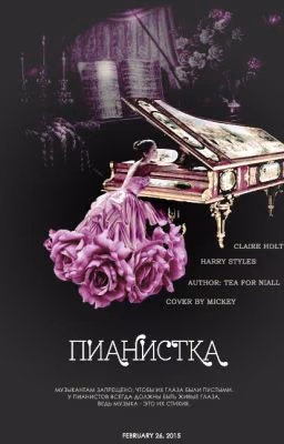 Пианистка