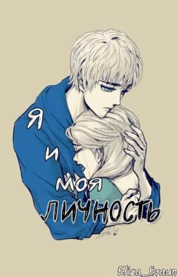 Я и моя личность.