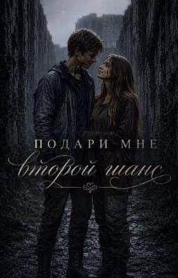 Подари мне второй шанс. |Бегущий в лабиринте|💜