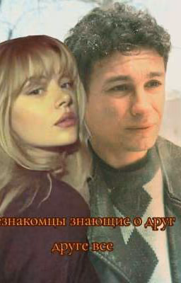 незнакомцы знающие о друг друге все