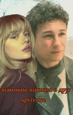 незнакомцы знающие о друг друге все