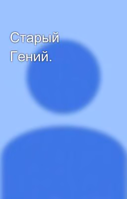 Старый Гений.