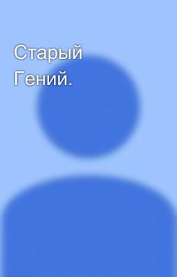 Старый Гений.