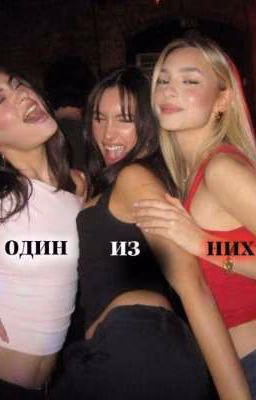 один из них