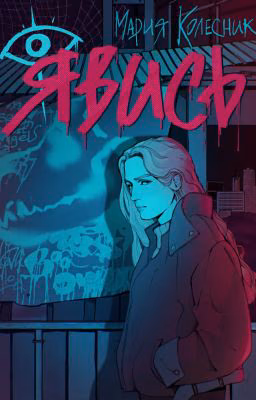 Явись
