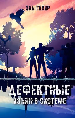 Дефектные. Изъян в системе