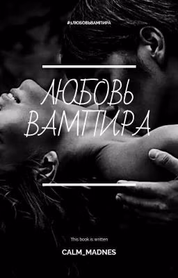 Любовь вампира