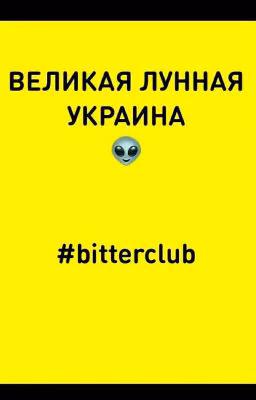 🌜"ВЕЛИКАЯ ЛУННАЯ УКРАИНА"🌛🌟