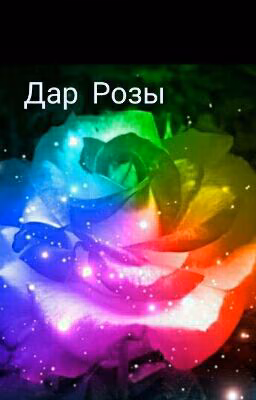 Дар Розы или проклятье.ЗАМОРОЖЕНО#Wattys2020