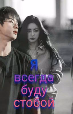 ✨Я всегда буду с тобой✨ [ ЗАКОНЧЕН ]