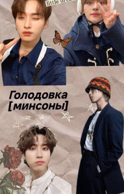 Голодовка [Минсоны]