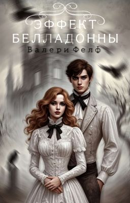 Эффект белладонны