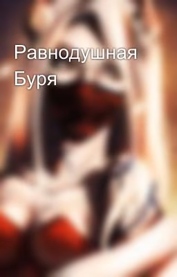 Равнодушная Буря